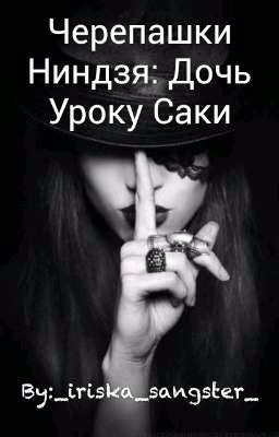 Черепашки Ниндзя: Дочь Уроку Саки