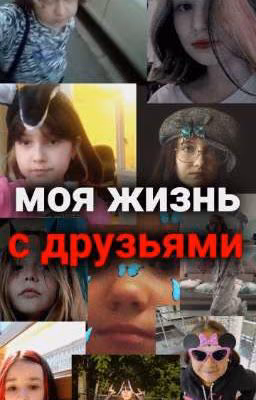 жизнь с моими друзьяшками💓