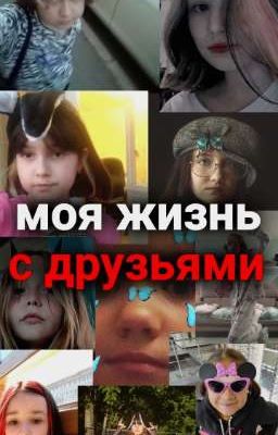 жизнь с моими друзьяшками💓