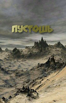 Пустошь