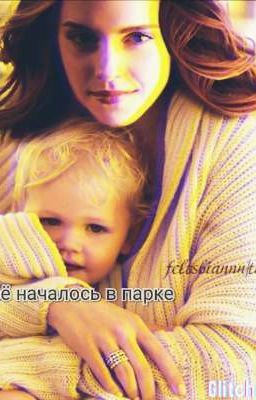 Всё началось в парке