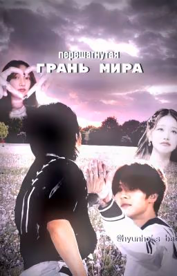 Перешагнутая грань мира | HyunHo