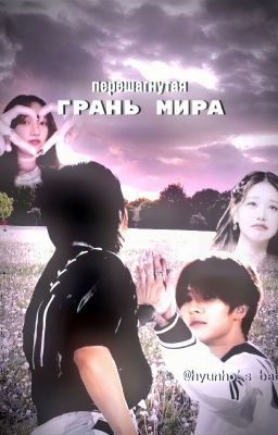 Перешагнутая грань мира | HyunHo