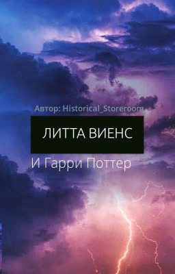Литта Виенс и Гарри Поттер.