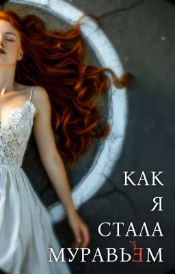 Как я стала муравьём