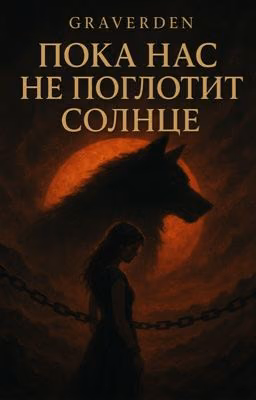 Пока нас не поглотит солнце