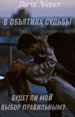 В объятиях судьбы