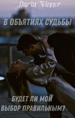 В объятиях судьбы
