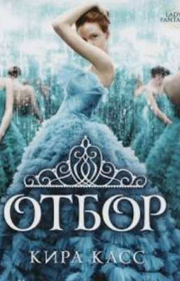Отбор Кира Касс