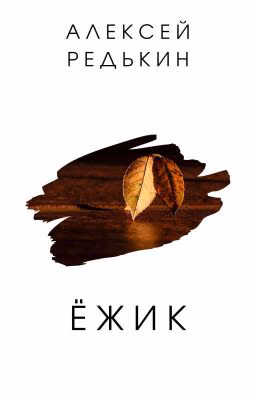 Ёжик
