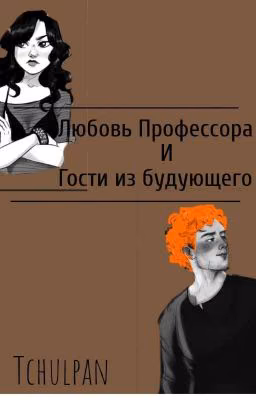 Любовь Профессора и Гости из Будующего