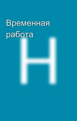 Временная работа