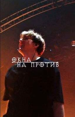окна напротив||дк