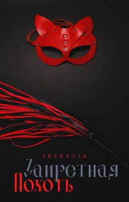 Запретная Похоть | 18+