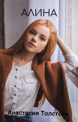 Алина