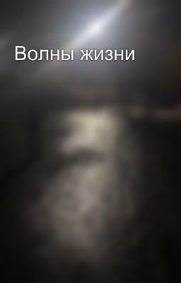Волны жизни
