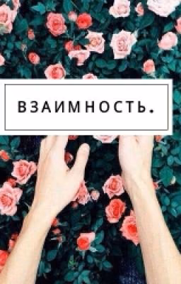 Взаимность.