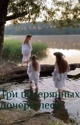 Три потерянных дочери леса