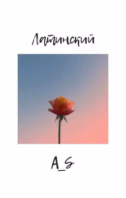 Латинский