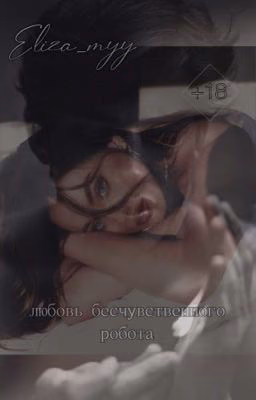 Любовь бесчувственного | +18