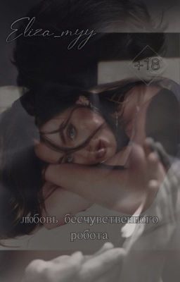 Любовь бесчувственного | +18