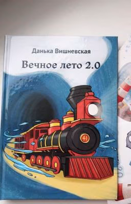 Вечное лето 2.0