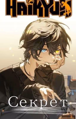 Секрет || Haikyu