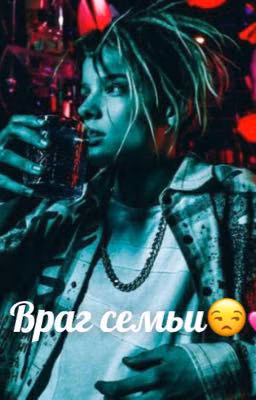 Враг семьи😒💕