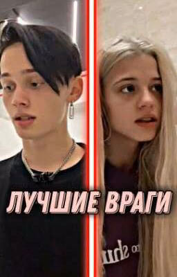 Лучшие враги