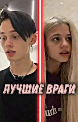 Лучшие враги 