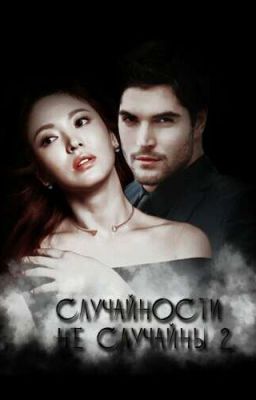 Случайности не случайны - 2
