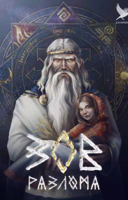 Зов разлома
