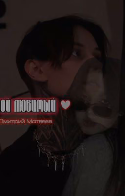 Мой любимый  || Дмитрий Матвеев