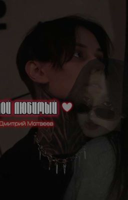 Мой любимый || Дмитрий Матвеев