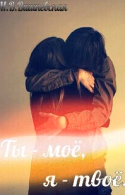 Ты - моё, я - твоё.