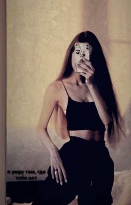 Я умру там, где тебя нет