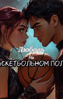 любовь на баскетбольном поле