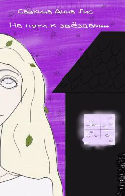 На пути к звёздам