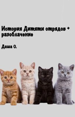 История Дитяти отрядов + разоблачение 