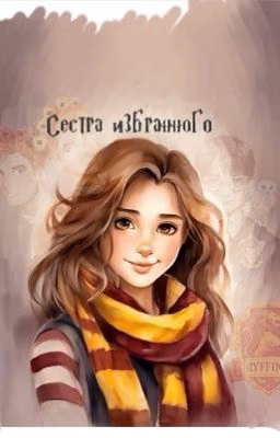 Сестра избранного ((1 часть )из серии книг Гарри Поттер)