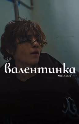 валентинка | чёрная весна