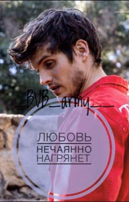 Любовь нечаянно нагрянет.