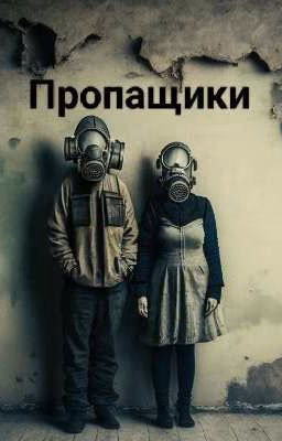 Пропащики