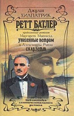 Д.Хилпатрик Ретт Батлер