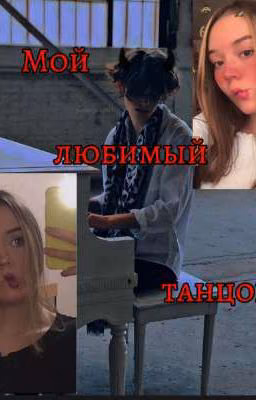Мой любимый танцор||P.M||