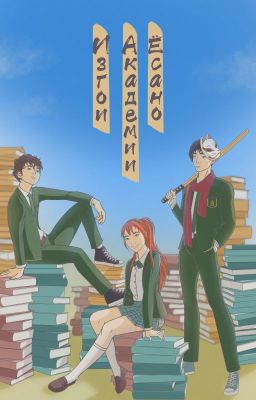 Изгои академии Ёсано