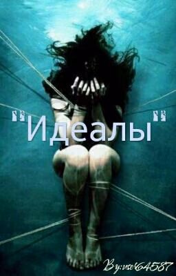 "идеалы"