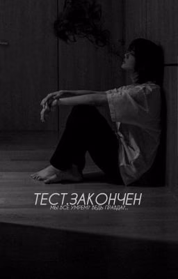Тест.Закончен