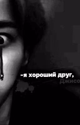 мы же друзья? (история на подобии живого мяса)