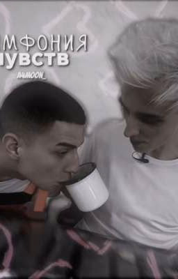 симфония чувств